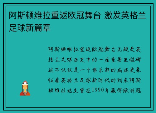 阿斯顿维拉重返欧冠舞台 激发英格兰足球新篇章