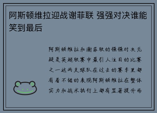 阿斯顿维拉迎战谢菲联 强强对决谁能笑到最后