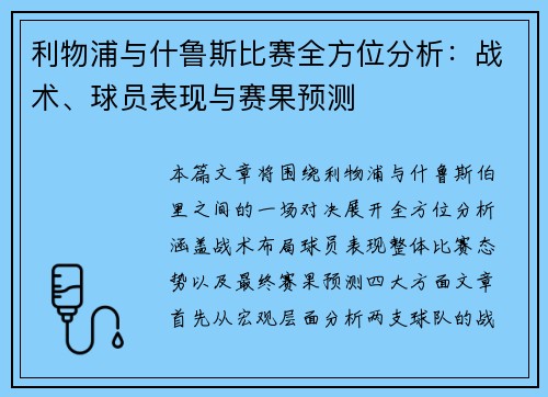 利物浦与什鲁斯比赛全方位分析：战术、球员表现与赛果预测