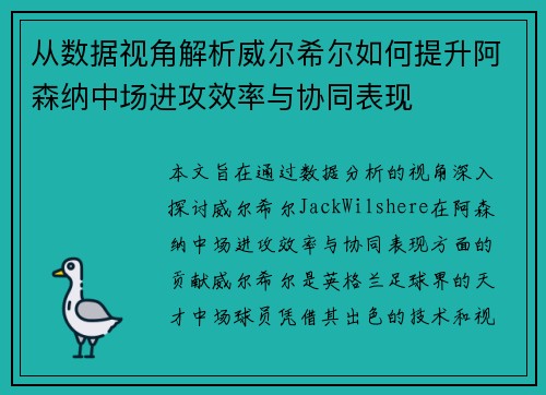 从数据视角解析威尔希尔如何提升阿森纳中场进攻效率与协同表现