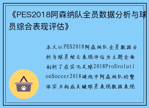 《PES2018阿森纳队全员数据分析与球员综合表现评估》