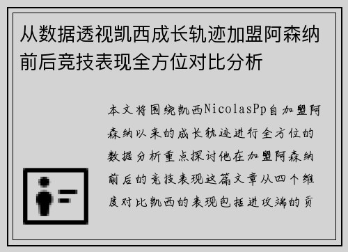 从数据透视凯西成长轨迹加盟阿森纳前后竞技表现全方位对比分析